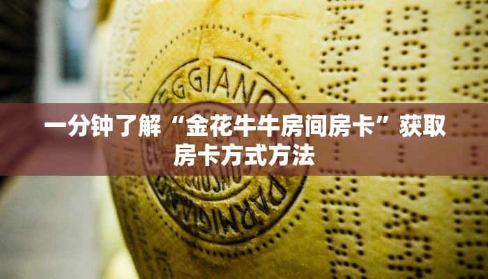 一分钟了解“金花牛牛房间房卡”获取房卡方式方法