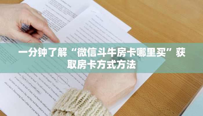 一分钟了解“微信斗牛房卡哪里买”获取房卡方式方法