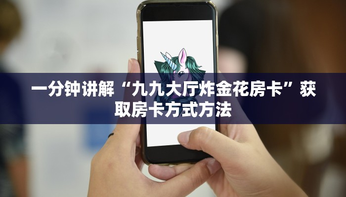 一分钟讲解“九九大厅炸金花房卡”获取房卡方式方法