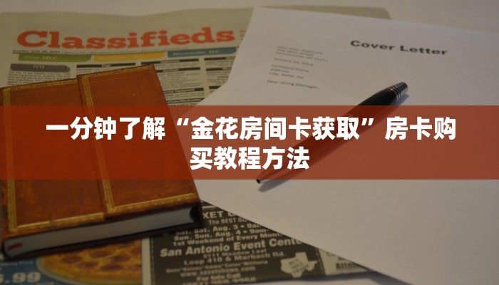一分钟了解“金花房间卡获取”房卡购买教程方法