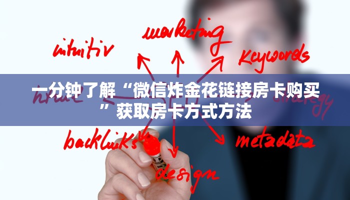 一分钟了解“微信炸金花链接房卡购买”获取房卡方式方法 一分钟了解“微信炸金花链接房卡购买”获取房卡方式方法