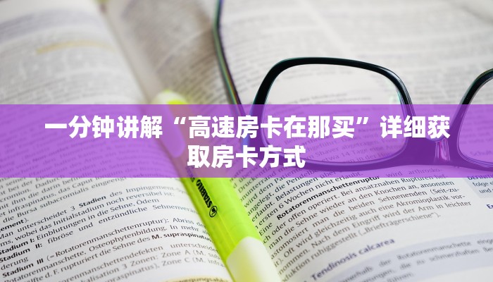一分钟讲解“高速房卡在那买”详细获取房卡方式
