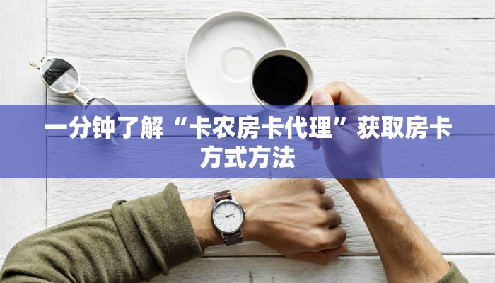 一分钟讲解“微信群炸金花链接怎么打开”房卡购买教程方法 一分钟讲解“微信群炸金花链接怎么打开”房卡购买教程方法