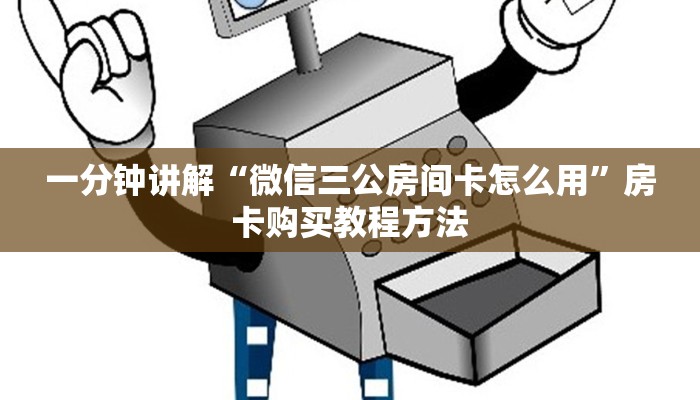 玩家攻略“微信拼十张房卡怎么弄”房卡购买教程方法 玩家攻略“微信拼十张房卡怎么弄”房卡购买教程方法