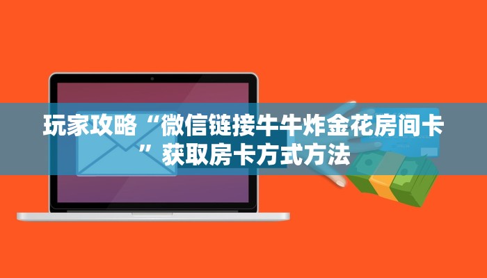 玩家攻略“微信链接牛牛炸金花房间卡”获取房卡方式方法