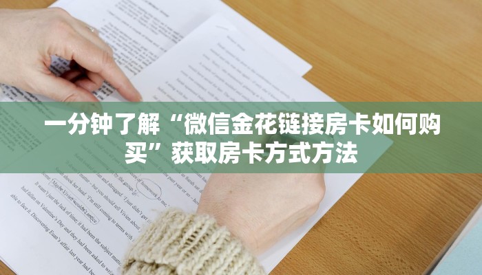 一分钟了解“微信金花链接房卡如何购买”获取房卡方式方法