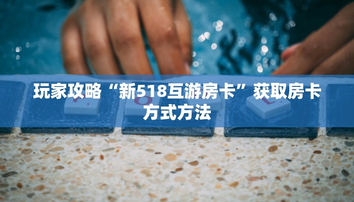 玩家攻略“微信群金花如何创建房间”获取房卡方式方法