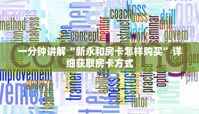 一分钟了解“微信群炸金花链接”获取房卡方式方法