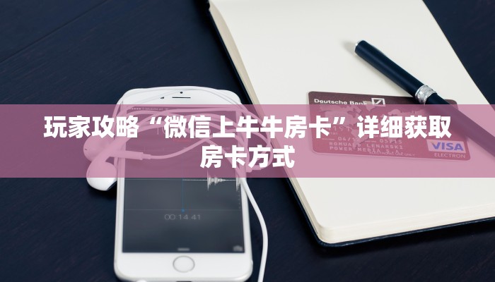 玩家攻略“微信上牛牛房卡”详细获取房卡方式