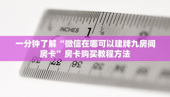 一分钟了解“微信在哪可以建牌九房间房卡”房卡购买教程方法