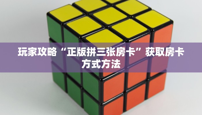 玩家攻略“正版拼三张房卡”获取房卡方式方法