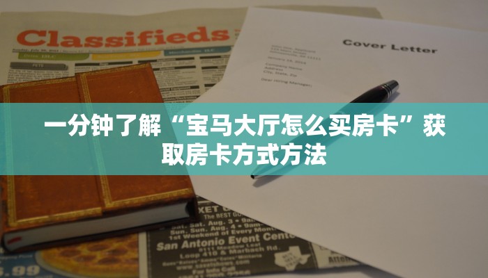 一分钟了解“宝马大厅怎么买房卡”获取房卡方式方法