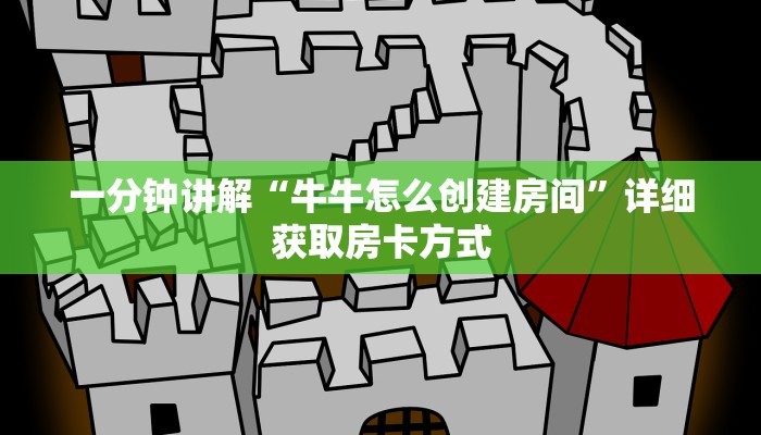 一分钟讲解“牛牛怎么创建房间”详细获取房卡方式