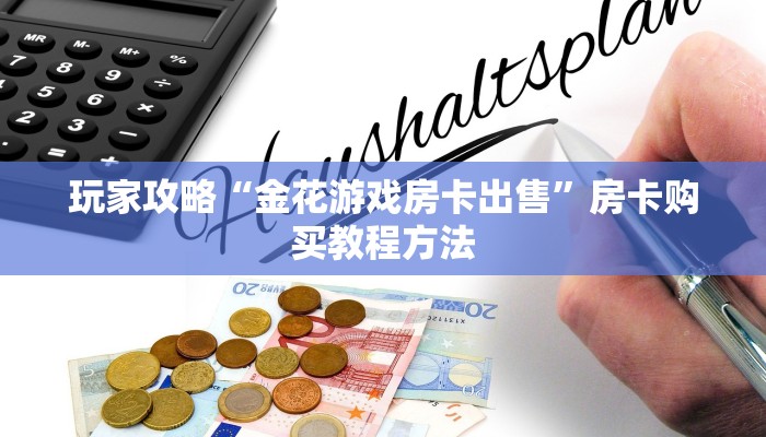 玩家攻略“金花游戏房卡出售”房卡购买教程方法