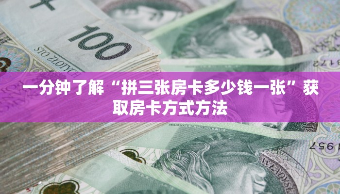 一分钟了解“拼三张房卡多少钱一张”获取房卡方式方法