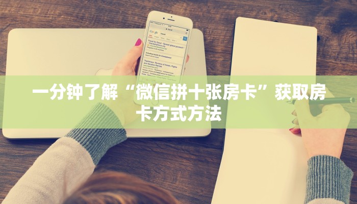 一分钟了解“微信拼十张房卡”获取房卡方式方法