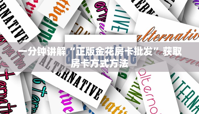 一分钟讲解“正版金花房卡批发”获取房卡方式方法