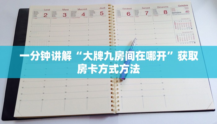 一分钟讲解“大牌九房间在哪开”获取房卡方式方法