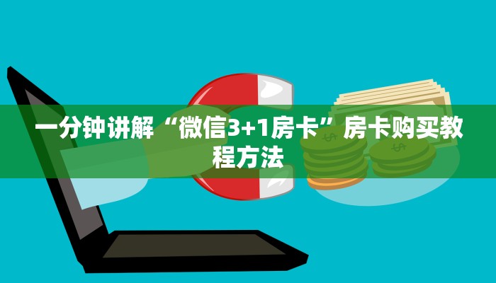 一分钟了解“新众亿房卡怎么获取”详细获取房卡方式