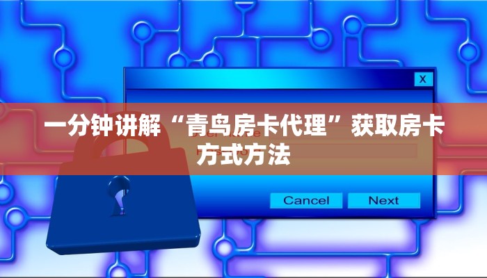 一分钟讲解“青鸟房卡代理”获取房卡方式方法 一分钟讲解“青鸟房卡代理”获取房卡方式方法