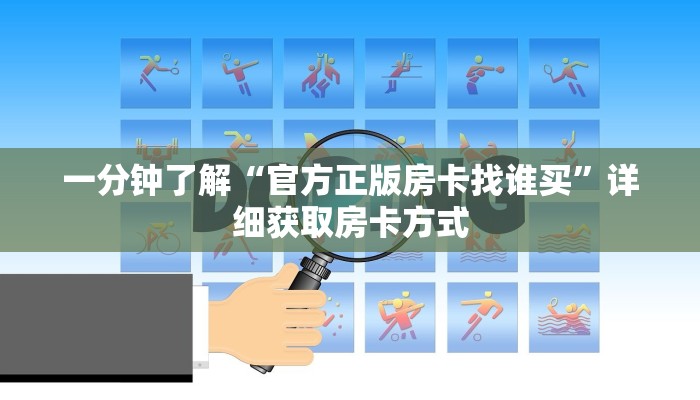一分钟了解“官方正版房卡找谁买”详细获取房卡方式 一分钟了解“官方正版房卡找谁买”详细获取房卡方式