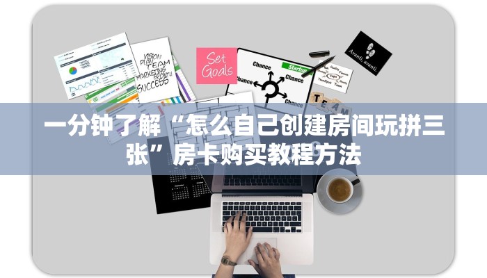 一分钟了解“怎么自己创建房间玩拼三张”房卡购买教程方法
