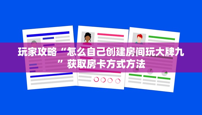 玩家攻略“怎么自己创建房间玩大牌九”获取房卡方式方法