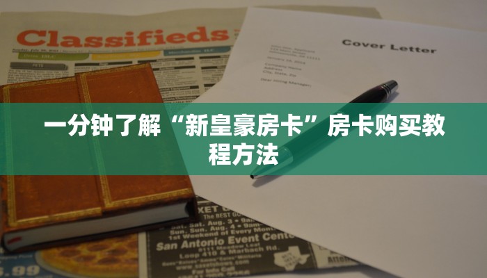 一分钟了解“新皇豪房卡”房卡购买教程方法
