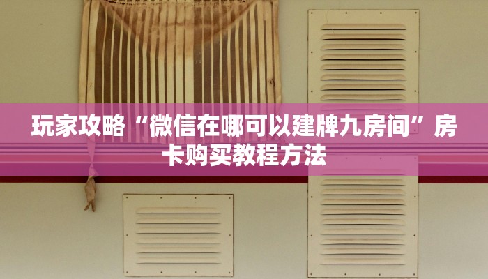 一分钟了解“新下游大厅金花房间卡”获取房卡方式方法