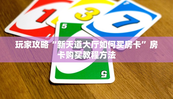 玩家攻略“新天道大厅如何买房卡”房卡购买教程方法