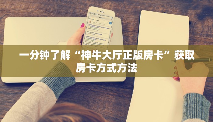 一分钟了解“微信群房卡金花怎么弄”详细获取房卡方式
