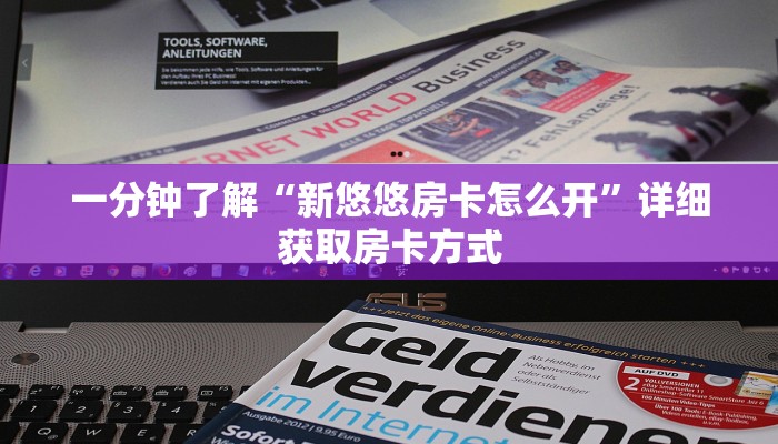 一分钟了解“新悠悠房卡怎么开”详细获取房卡方式