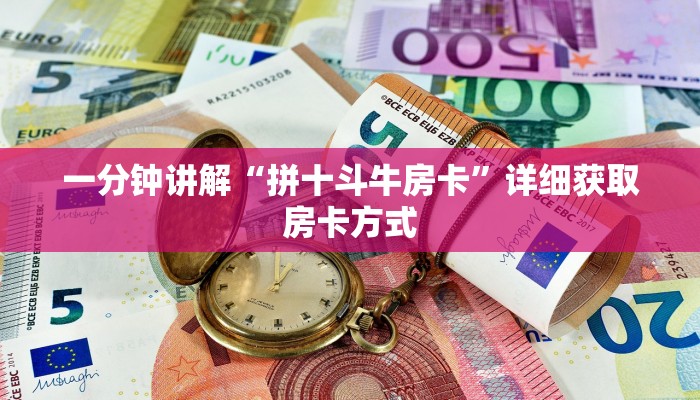 一分钟讲解“拼十斗牛房卡”详细获取房卡方式