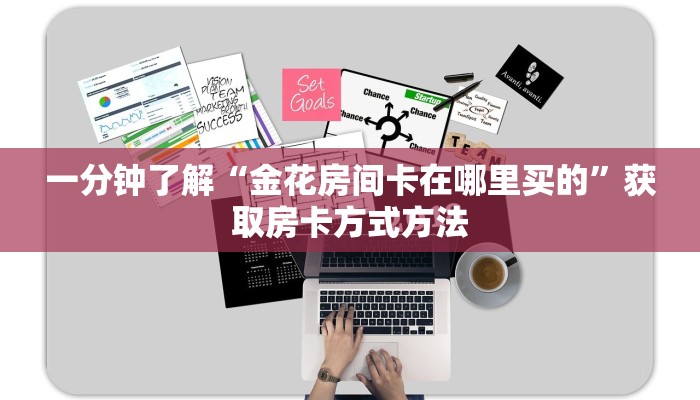 一分钟了解“金花房间卡在哪里买的”获取房卡方式方法