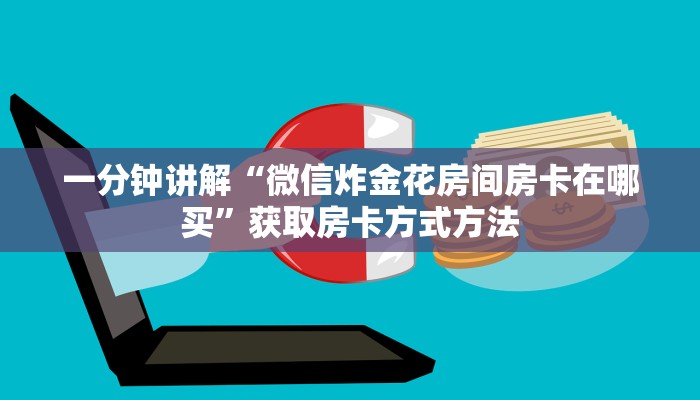 一分钟讲解“微信炸金花房间房卡在哪买”获取房卡方式方法