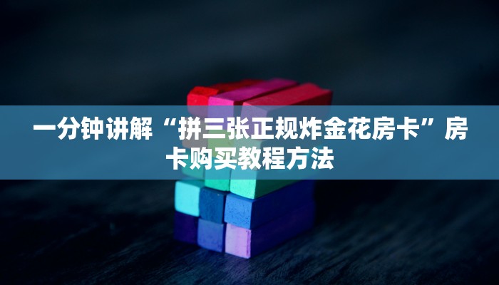 一分钟讲解“拼三张正规炸金花房卡”房卡购买教程方法
