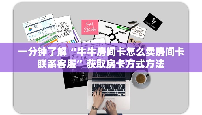 一分钟了解“牛牛房间卡怎么卖房间卡联系客服”获取房卡方式方法 一分钟了解“牛牛房间卡怎么卖房间卡联系客服”获取房卡方式方法