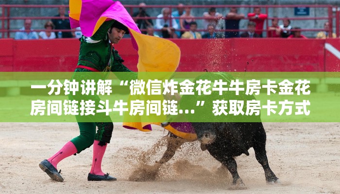 一分钟讲解“微信炸金花牛牛房卡金花房间链接斗牛房间链…”获取房卡方式方法
