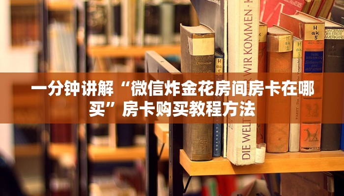 一分钟了解“微信群金花群房卡如何开”获取房卡方式方法