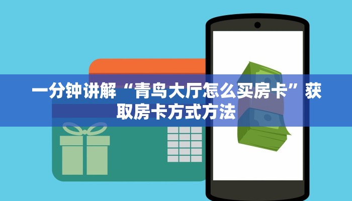 一分钟讲解“青鸟大厅怎么买房卡”获取房卡方式方法