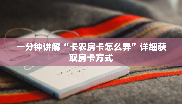 一分钟讲解“卡农房卡怎么弄”详细获取房卡方式