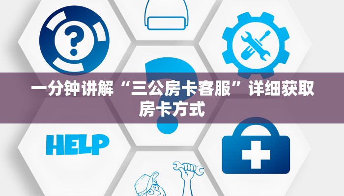 一分钟讲解“三公房卡客服”详细获取房卡方式