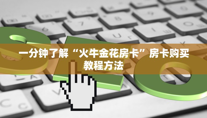 一分钟了解“火牛金花房卡”房卡购买教程方法