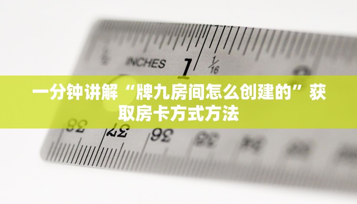 一分钟讲解“牌九房间怎么创建的”获取房卡方式方法