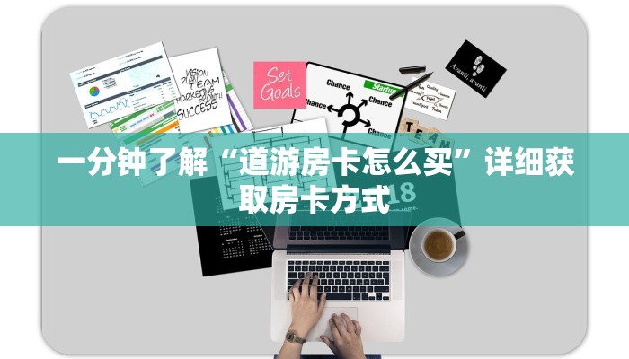 一分钟了解“道游房卡怎么买”详细获取房卡方式