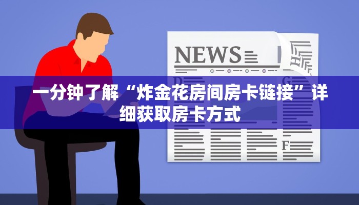 一分钟了解“炸金花房间房卡链接”详细获取房卡方式