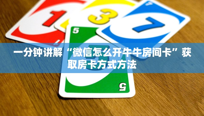 一分钟讲解“微信怎么开牛牛房间卡”获取房卡方式方法 一分钟讲解“微信怎么开牛牛房间卡”获取房卡方式方法