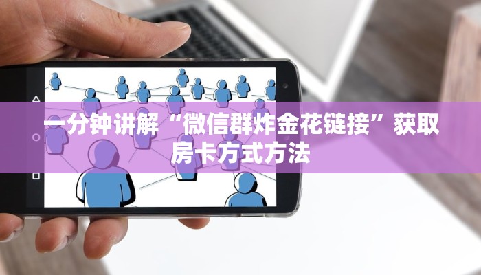 一分钟了解“正版拼三张房卡”详细获取房卡方式