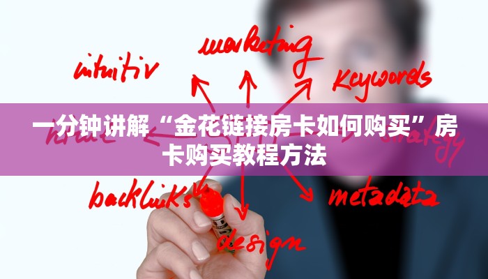 一分钟讲解“金花链接房卡如何购买”房卡购买教程方法