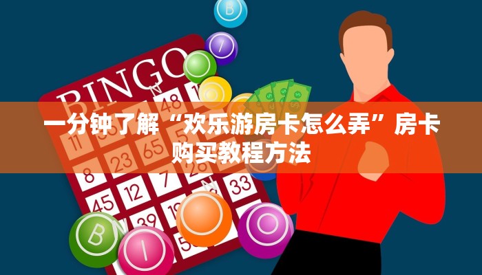 一分钟了解“欢乐游房卡怎么弄”房卡购买教程方法 一分钟了解“欢乐游房卡怎么弄”房卡购买教程方法